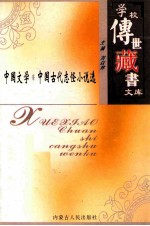 学校传世藏书文库-中国文学 中国古代志怪小说选