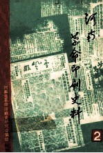 河南革命印刷史料 第2辑