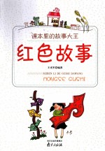 课本里的故事大王 红色故事