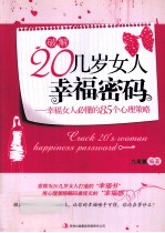 确解20几岁女人幸福密码 幸福女人必懂的85个心理策略