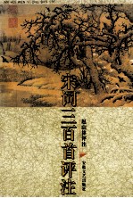 宋词三百首评注