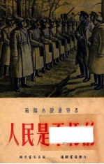 人民是不朽的