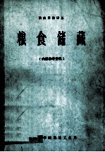 粮食储藏