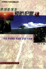 科学育人与依法治教丛书 未成年学术预防犯罪谈