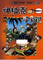 我的第一本科学漫画书 伊拉克寻宝记