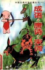 中国古典文学名著丛书 成语 唐诗 宋词