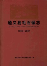 毛石镇志 1600-2007