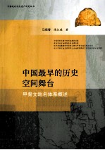 中国最早的历史空间舞台 甲骨文地名体系概述