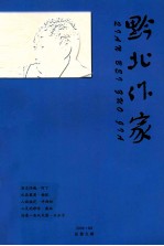 2008年 黔北作家 2008.03、06、09、12期