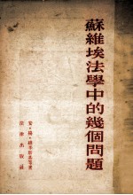 苏维埃法学中的几个问题