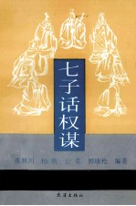 七子话权谋