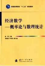经济数学 概率论与数理统计