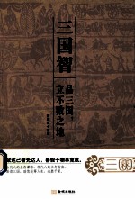 三国智 品三国,立不败之地