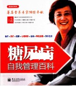糖尿病自我管理百科 全彩 食疗+医疗+按摩+心理调养+运动=降低血糖+快乐生活。