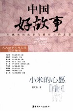 中国好故事 小米的心愿