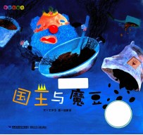 台湾绘本馆 国王与魔豆