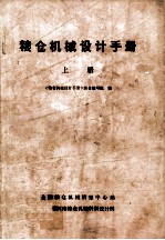 粮仓机械设计手册 上
