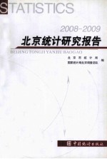 北京统计研究报告 2008-2009