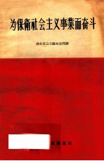 为保卫社会主义事业而奋斗
