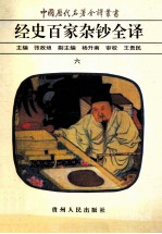 中国历代名著全译丛书 经史百家杂钞全译 6