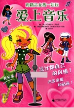 和精灵女孩一起玩 爱上音乐