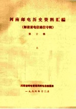 河南邮电历史资料汇编 第10辑 上 解放前电信通信专辑