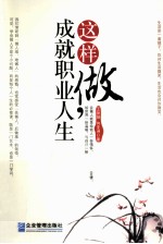 这样做,成就职业人生