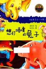 我能自己读 7-8岁 想打喷嚏的兔子