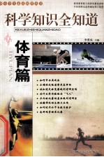 中小学生必读科普丛书 科学知识全知道 体育篇