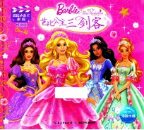 芭比公主三剑客 销量版