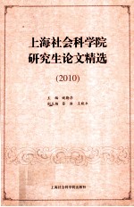 上海社会科学院研究生论文精选 2010