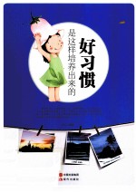 好习惯是这样培养出来的