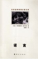 世界侦探推理名著文库 诺言