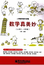 数学真美妙 小学3-4年级