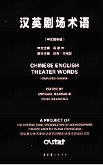 汉英剧场术语 汉英对照 中文简体版