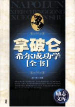 励志文库 拿破仑·希尔成功学全书