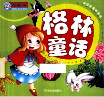 听读故事特惠本 格林童话