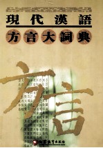现代汉语方言大词典 2-7画 第2卷