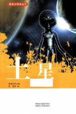 探索太阳系丛书 土星