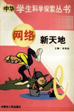 中华学生科学探索 网络新天地