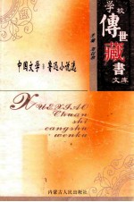 学校传世藏书文库-中国文学 鲁迅小说选