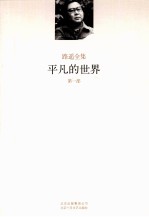 路遥全集 平凡的世界 第1部