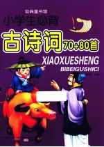 经典童书馆 小学生必背古诗词70+80首