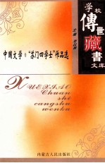 学校传世藏书文库-中国文学 “苏门四学士”作品选