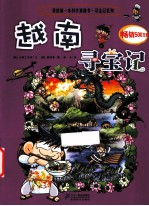 我的第一本科学漫画书 越南寻宝记