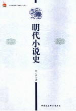 明代小说史
