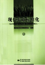 现代农业标准化 下