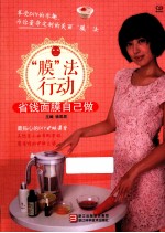 “膜”法行动 省钱面膜自己做