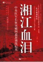 湘江血泪 中央红军长征突破四道封锁线纪实 知从堂书系