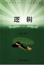 全国政法院校十二五规划教材 逻辑